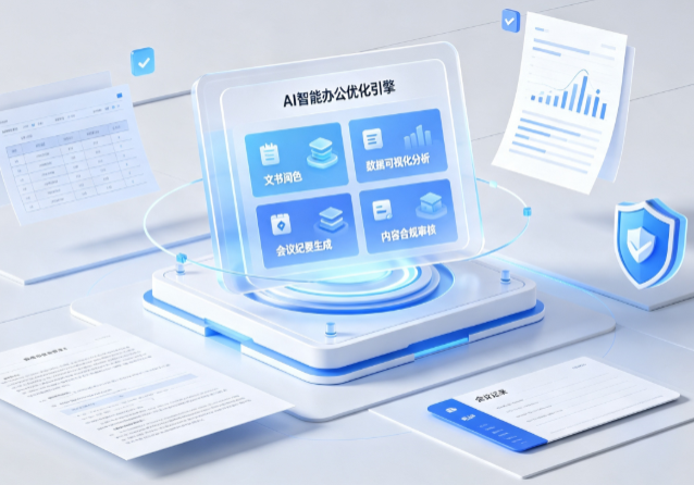 屏边苗族自治县AI重构现代办公体系 智能优化引擎助力企业轻量化高效运营