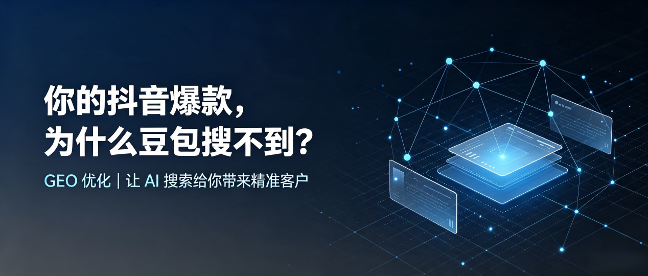 你的抖音爆款，为什么豆包搜不到？读懂 GEO，抢占屏边苗族自治县 AI 搜索新流量